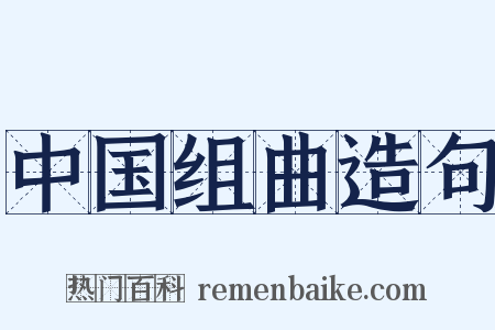 中国组曲造句是什么意思的图片